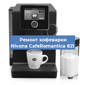 Замена фильтра на кофемашине Nivona CafeRomantica 821 в Екатеринбурге